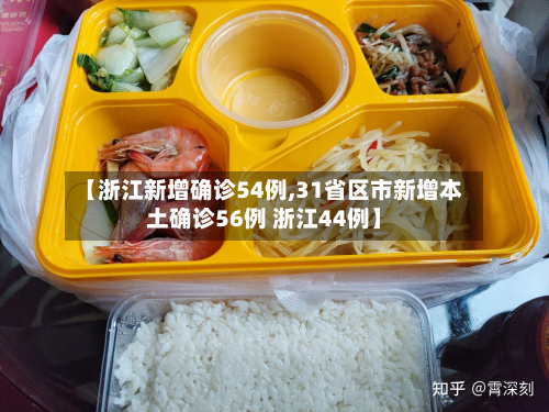 【浙江新增确诊54例,31省区市新增本土确诊56例 浙江44例】