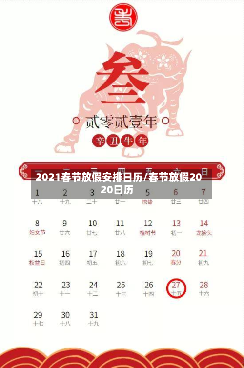 2021春节放假安排日历/春节放假2020日历