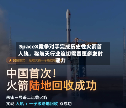 SpaceX竞争对手完成历史性火箭首入轨	，称航天行业迫切需要更多发射能力-第3张图片