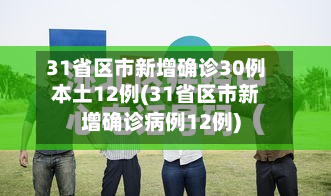 31省区市新增确诊30例本土12例(31省区市新增确诊病例12例)-第3张图片