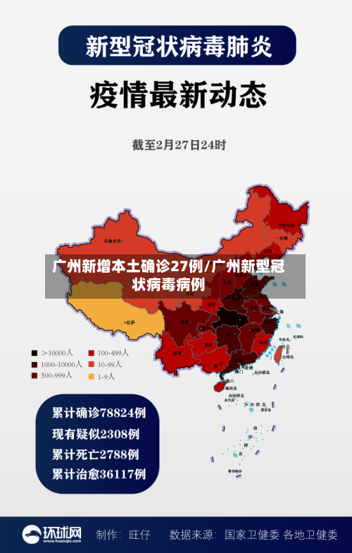 广州新增本土确诊27例/广州新型冠状病毒病例-第2张图片