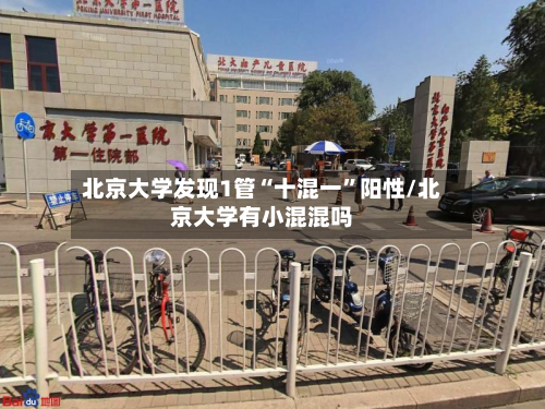 北京大学发现1管“十混一”阳性/北京大学有小混混吗-第2张图片