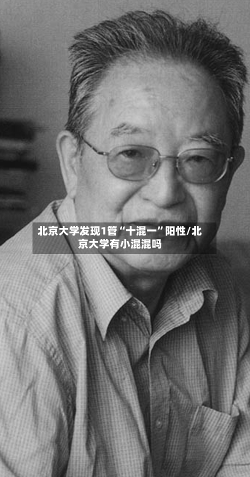 北京大学发现1管“十混一”阳性/北京大学有小混混吗-第3张图片