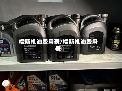 福斯机油费用表/福斯机油费用表-第2张图片