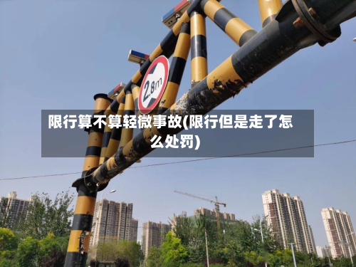 限行算不算轻微事故(限行但是走了怎么处罚)
