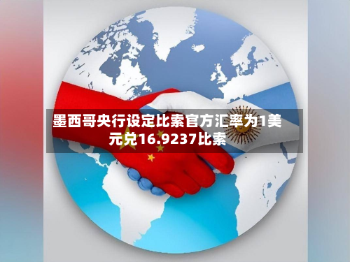 墨西哥央行设定比索官方汇率为1美元兑16.9237比索-第2张图片