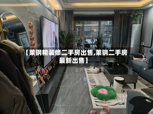 【莱钢精装修二手房出售,莱钢二手房最新出售】