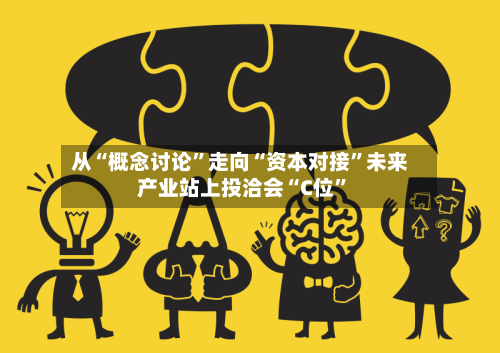从“概念讨论”走向“资本对接	”未来产业站上投洽会“C位”-第2张图片