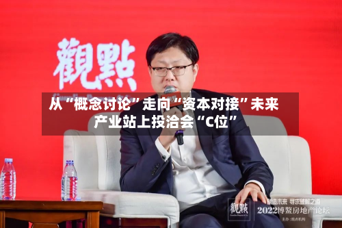 从“概念讨论	”走向“资本对接”未来产业站上投洽会“C位”-第3张图片