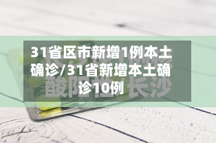 31省区市新增1例本土确诊/31省新增本土确诊10例