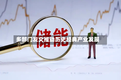 多部门发文推动历史经典产业发展
