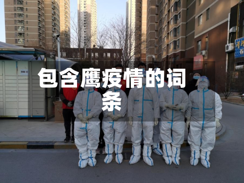 包含鹰疫情的词条