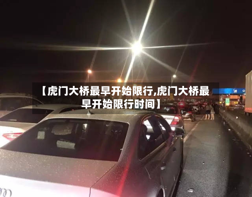 【虎门大桥最早开始限行,虎门大桥最早开始限行时间】
