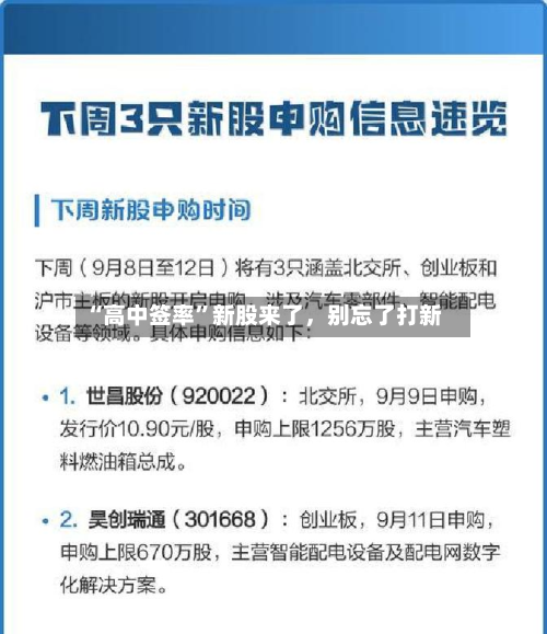 “高中签率”新股来了，别忘了打新