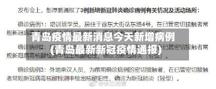 青岛疫情最新消息今天新增病例(青岛最新新冠疫情通报)-第2张图片