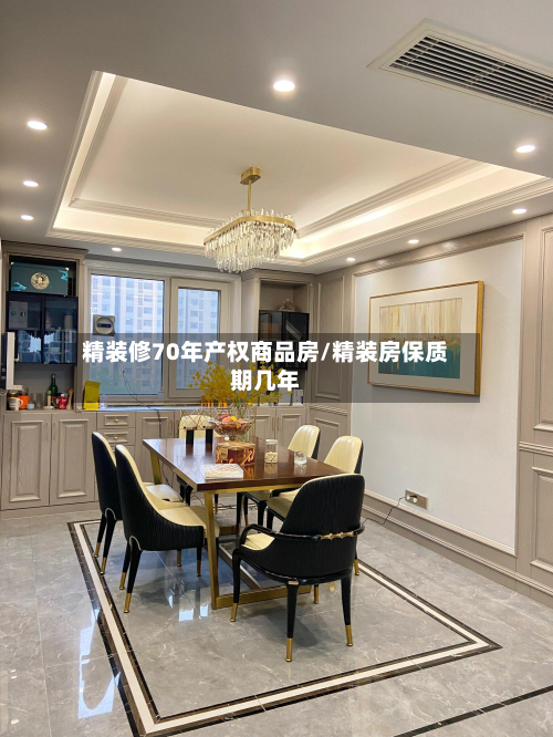 精装修70年产权商品房/精装房保质期几年-第2张图片