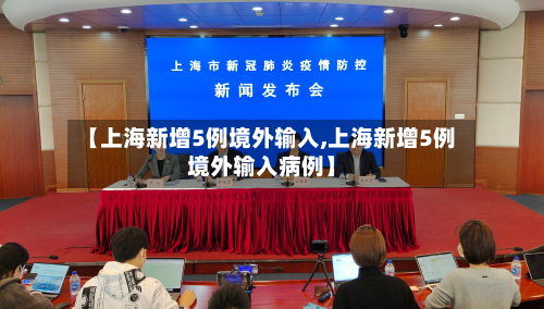 【上海新增5例境外输入,上海新增5例境外输入病例】-第2张图片
