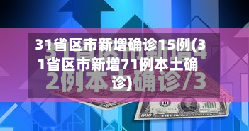 31省区市新增确诊15例(31省区市新增71例本土确诊)