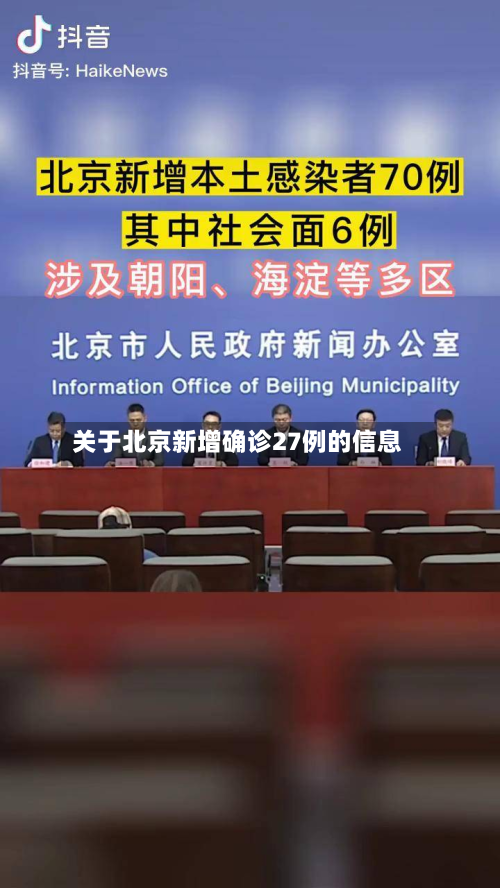 关于北京新增确诊27例的信息-第3张图片