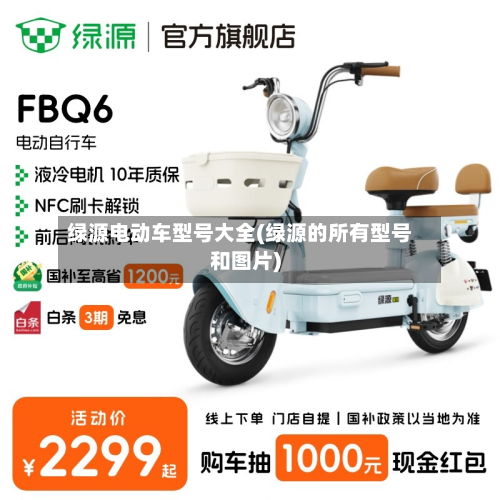 绿源电动车型号大全(绿源的所有型号和图片)