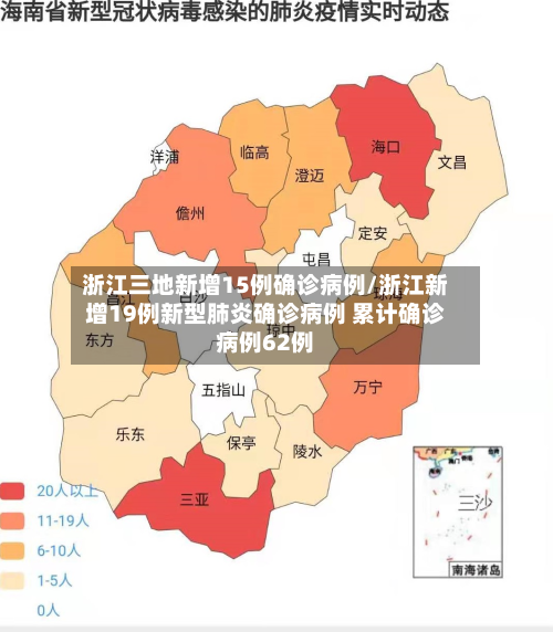 浙江三地新增15例确诊病例/浙江新增19例新型肺炎确诊病例 累计确诊病例62例-第2张图片