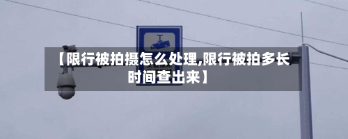 【限行被拍摄怎么处理,限行被拍多长时间查出来】