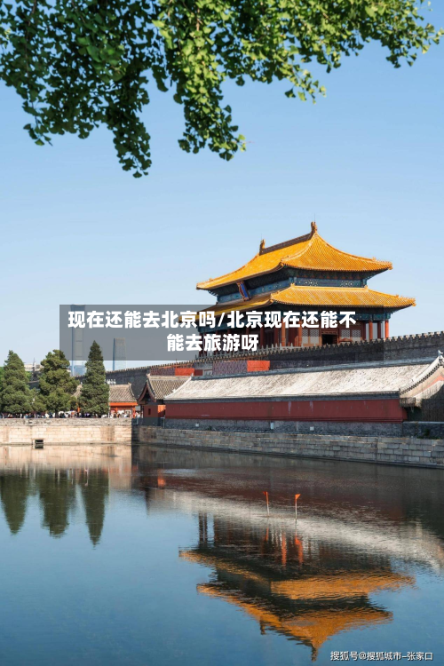 现在还能去北京吗/北京现在还能不能去旅游呀