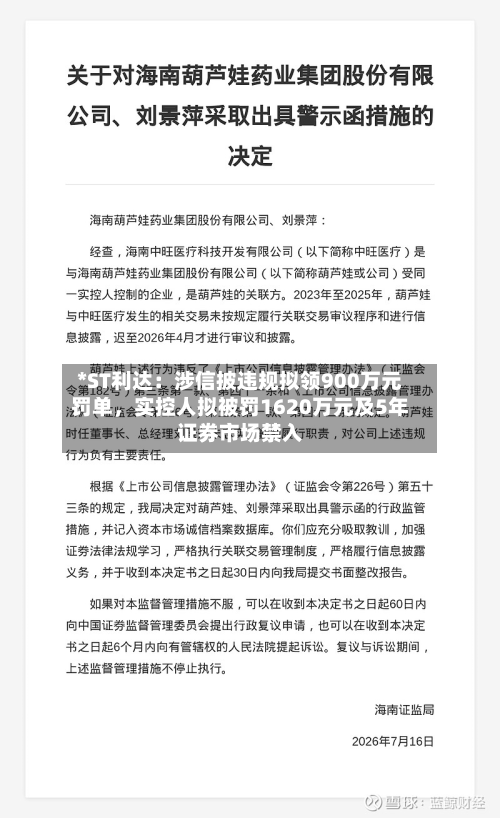 *ST利达：涉信披违规拟领900万元罚单	，实控人拟被罚1620万元及5年证券市场禁入-第3张图片
