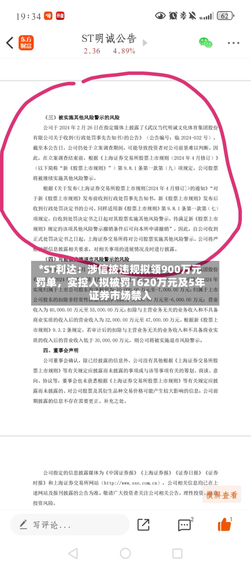*ST利达：涉信披违规拟领900万元罚单	，实控人拟被罚1620万元及5年证券市场禁入-第1张图片