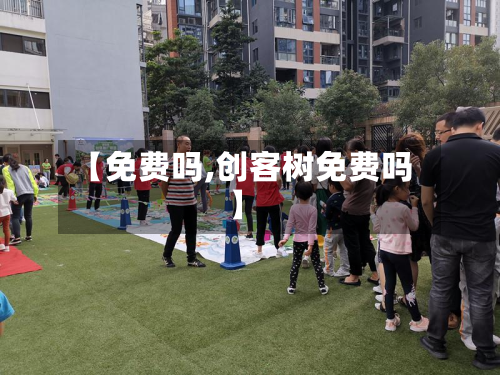 【免费吗,创客树免费吗】-第2张图片
