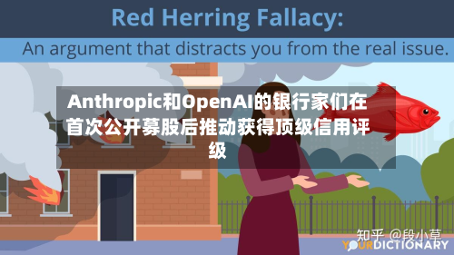 Anthropic和OpenAI的银行家们在首次公开募股后推动获得顶级信用评级-第2张图片