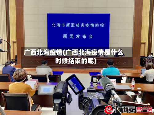 广西北海疫情(广西北海疫情是什么时候结束的呢)