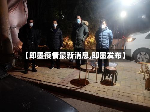 【即墨疫情最新消息,即墨发布】