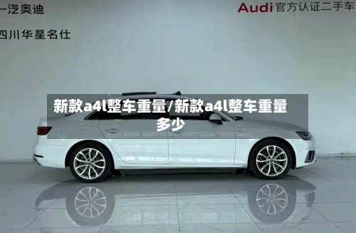 新款a4l整车重量/新款a4l整车重量多少-第2张图片