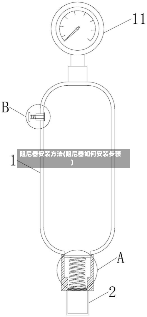 阻尼器安装方法(阻尼器如何安装步骤)-第2张图片