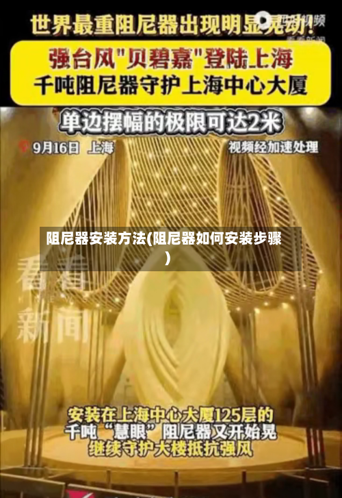 阻尼器安装方法(阻尼器如何安装步骤)
