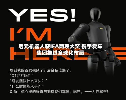 启元机器人获IFA两项大奖 携手爱车集团推进全球化布局