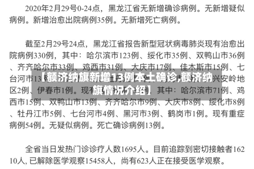 【额济纳旗新增13例本土确诊,额济纳旗情况介绍】-第3张图片