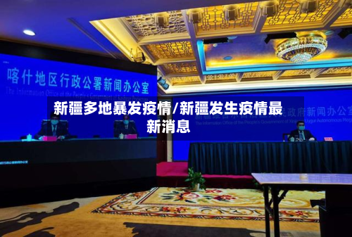 新疆多地暴发疫情/新疆发生疫情最新消息