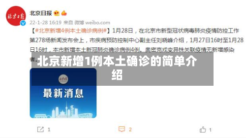 北京新增1例本土确诊的简单介绍-第2张图片