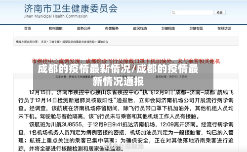 成都的疫情最新情况/成都的疫情最新情况通报-第2张图片