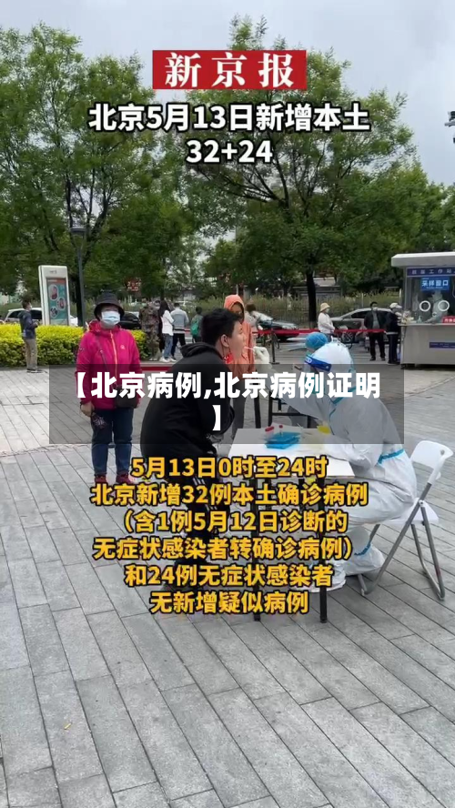 【北京病例,北京病例证明】