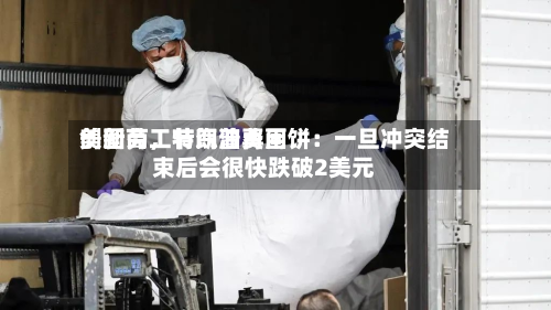 美国劳工节汽油费用创新高，特朗普再画饼：一旦冲突结束后会很快跌破2美元