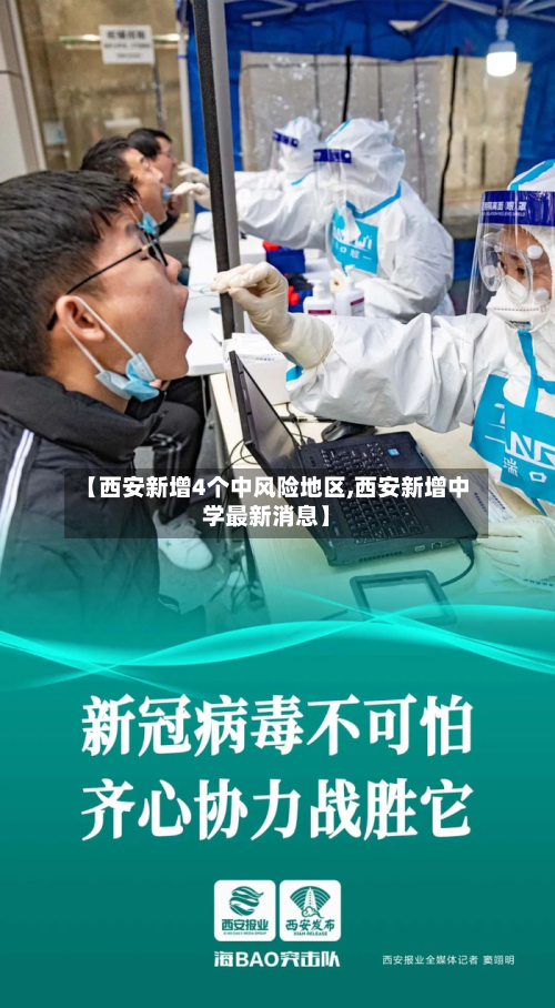 【西安新增4个中风险地区,西安新增中学最新消息】-第2张图片