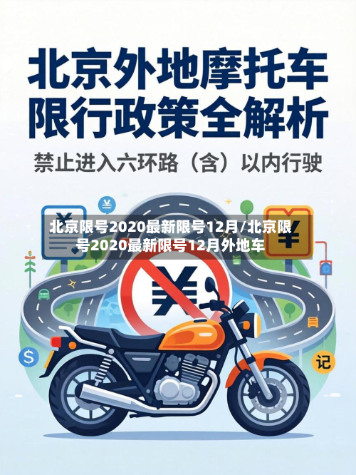 北京限号2020最新限号12月/北京限号2020最新限号12月外地车