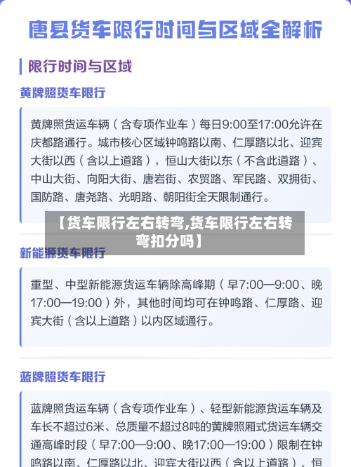 【货车限行左右转弯,货车限行左右转弯扣分吗】