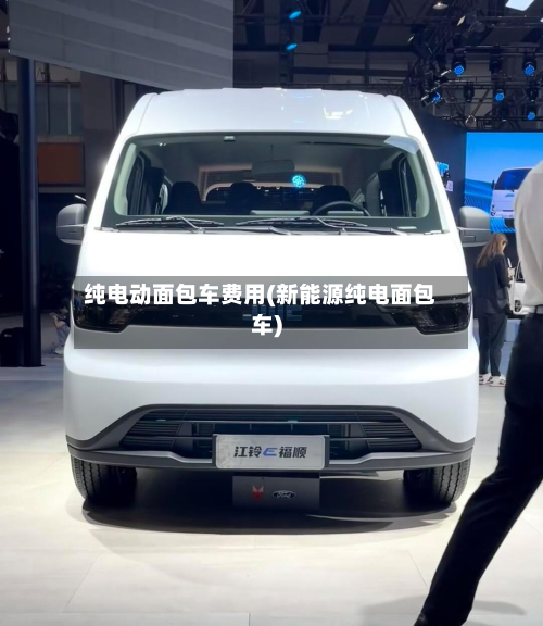 纯电动面包车费用(新能源纯电面包车)-第2张图片