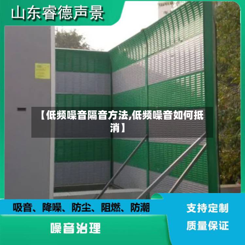 【低频噪音隔音方法,低频噪音如何抵消】-第3张图片