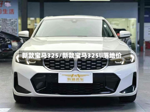 新款宝马325/新款宝马325li落地价-第2张图片