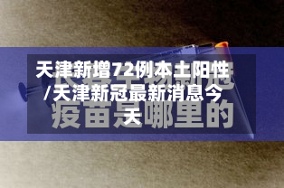 天津新增72例本土阳性/天津新冠最新消息今天